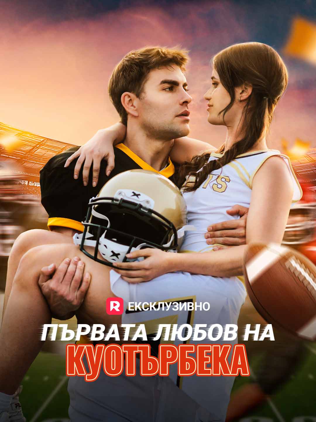 Първата любов на куотърбека