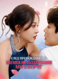 След прераждането: Магията на въздържания ми съпруг