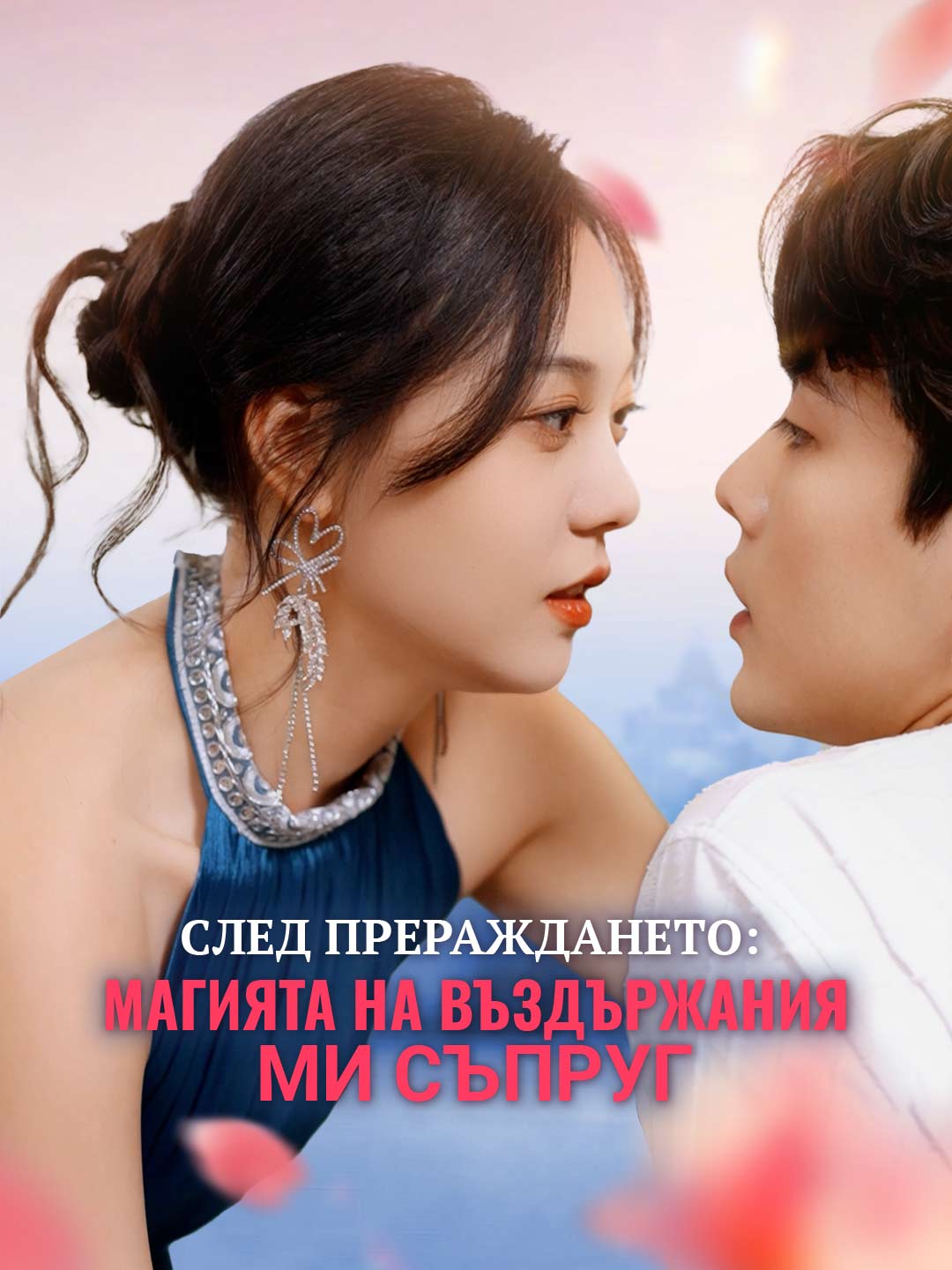 След прераждането: Магията на въздържания ми съпруг