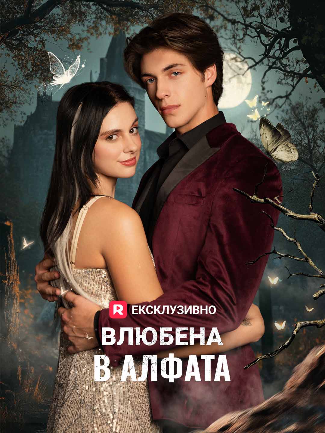 Влюбена в Алфата