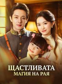 Щастливата магия на Рая
