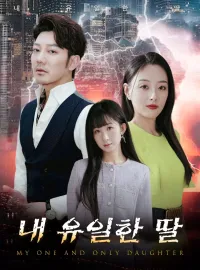 내 유일한 딸