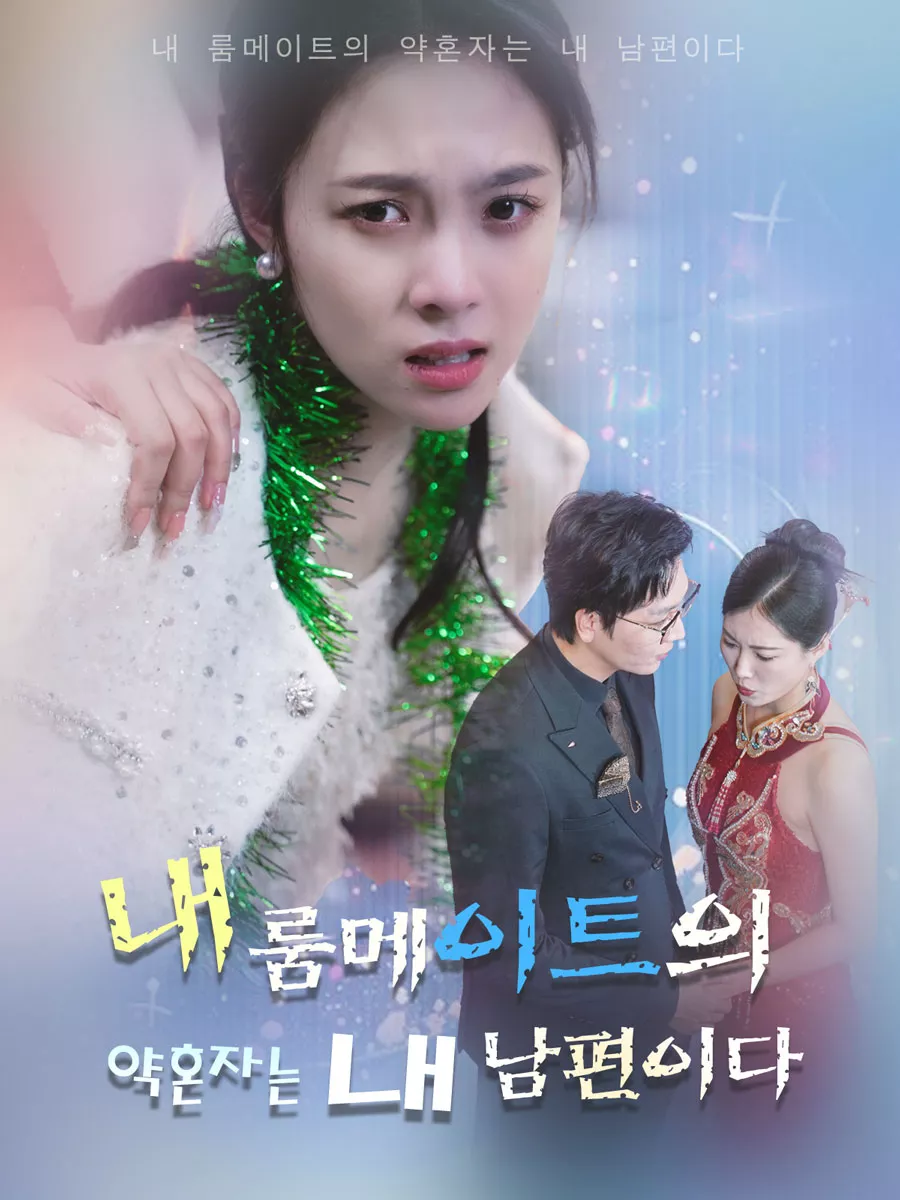 내 룸메이트의 약혼자는 내 남편이다
（制作封面换行示例：
내 룸메이트의
약혼자는 내 남편이다）