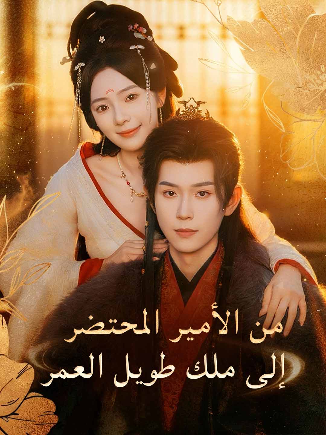 من الأمير الوريث المحتضر إلى ملك طويل العمر