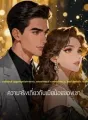 ความจริงเกี่ยวกับเมียน้อยของเขา cover