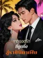 จากยอดรักที่ถูกทิ้ง สู่ราชินีมาเฟีย cover
