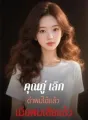 คุณกู่ เลิกด่าผมได้แล้ว เมียผมเสียแล้ว cover