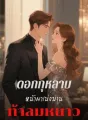 กุหลาบบนผาชันผลิบานท่ามกลางน้ำค้างแข็ง cover