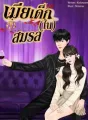 เมียเด็ก(ใน)สมรส cover