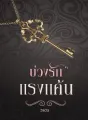 บ่วงรักแรงแค้น cover