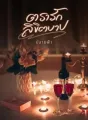 ตรารักลิขิตบาป cover