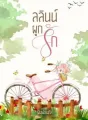 ลลินน์ผูกรัก cover