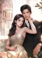 เพื่อนที่แปลว่าเมีย cover