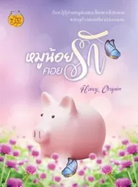 หมูน้อยคอยรัก