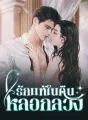 รักแท้ในคืนหลอกลวง cover