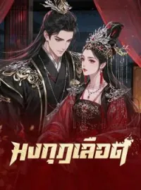 มงกุฎเลือด
