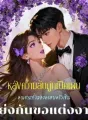 หลังความลับถูกเปิดเผย คุณชายทั้งสองครอบครัวเซินแย่งกันขอแต่งงาน cover