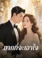 ยากที่จะเอาใจ cover