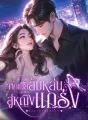 จากเมียส้มหล่นสู่หญิงแกร่ง cover