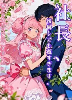 社長、後悔しても遅すぎます。私はあなたの兄に嫁ぎました。