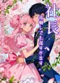 社長、後悔しても遅すぎます。私はあなたの兄に嫁ぎました。 cover