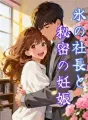 氷の社長と秘密の妊娠 cover