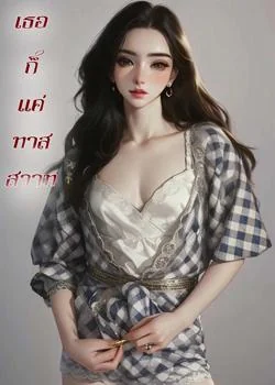 เธอก็แค่ทาสสวาท