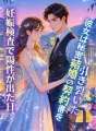 妊娠検査で陽性が出た日、彼女は秘密結婚の契約書を引き裂いた cover