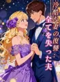冷酷な妻の復讐:全てを失った夫 cover