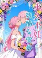 永久不妊、残酷な宣告 cover