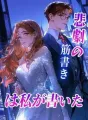 悲劇の筋書きは私が書いた cover