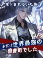 見下されていた俺、本当は世界最強の御曹司でした cover