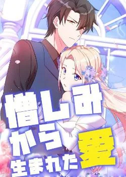 憎しみから生まれた愛