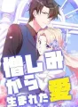憎しみから生まれた愛 cover