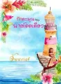 รักละมุนของนายโดดเดี่ยว cover