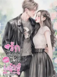 รักร้ายๆของนายเจ้าชู้