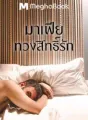 มาเฟียทวงสิทธิ์รัก cover