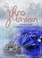 หนาวปรารถนา [SixteeNature] cover