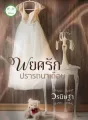 พยศรักปรารถนาเถื่อน cover