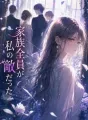 家族全員が私の敵だった cover