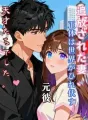 追放された妻、正体は世界がひれ伏す天才たちでした。 cover
