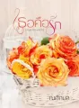 เธอคือรัก cover