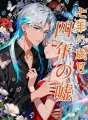 七年の歳月、四年の嘘 cover