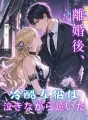 離婚後、冷酷な彼は泣きながら跪いた cover