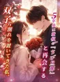 双子の片割れを置いてきた私、5年後に激似の『ちび旦那』と再会する cover