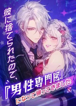 彼に捨てられたので、『男性専門医』になって帰ってきました