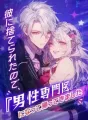 彼に捨てられたので、『男性専門医』になって帰ってきました cover