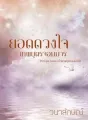 ยอดดวงใจเทพบุตรจอมมาร (ซีรีย์ยอดดวงใจเทพบุตรอัลเล็นโซ่ ลำดับที่ 4) cover