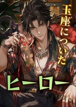 玉座についたヒーロー