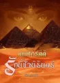 เนเฟอร์ติตี รักนี้ชั่วนิรันดร์ cover